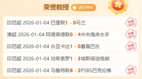 大乐透期号专家质合分析：特里斯顿VS萨尔米安杜对决预测