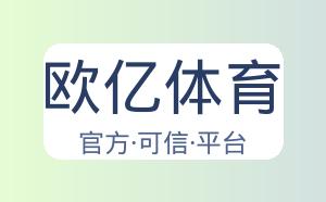 欧亿体育 配图